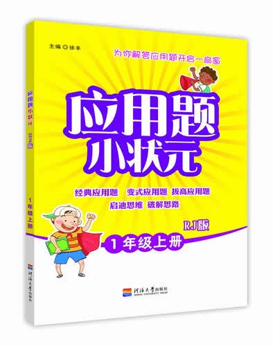小学应用题小状元 一年级 上册 RJ人教版封面