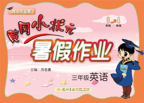2017年秋季黄冈小状元暑假作业 三年级英语封面