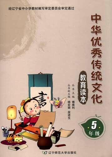 中华优秀传统文化教育读本（五年级）封面