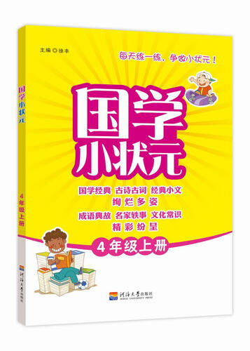 国学小状元 四年级（人教版） 上册封面