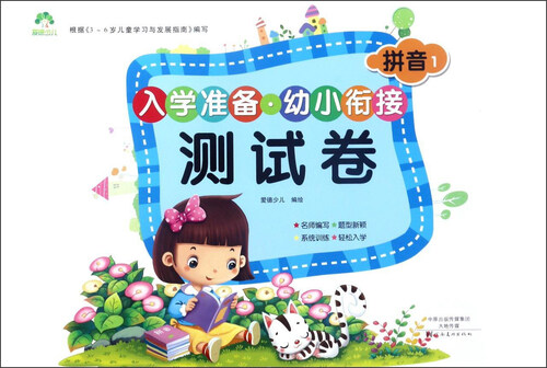 入学准备幼小衔接测试卷：拼音1封面