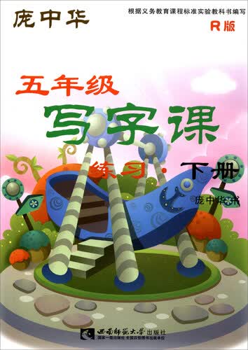 写字课练习（五年级下册 R版）封面