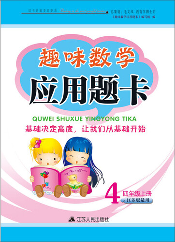 2017秋新版趣味数学应用题卡上四年级（江苏版适用）封面