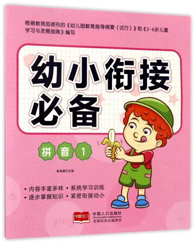 拼音1/幼小衔接必备封面