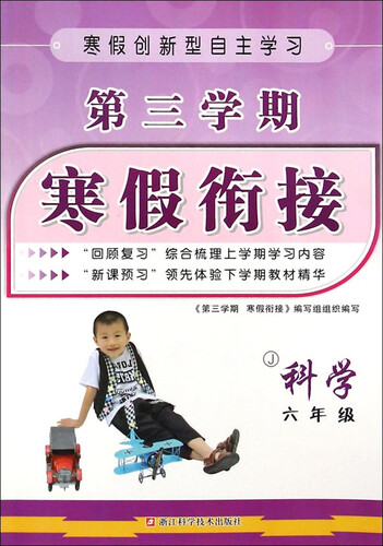 第三学期 寒假衔接：科学（六年级 J）封面