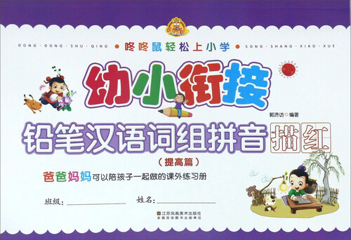 咚咚鼠轻松上小学：幼小衔接 铅笔汉语词组拼音描红（提高篇）封面