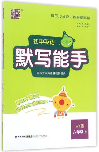 初中英语默写能手（八年级上 WY外研版）封面