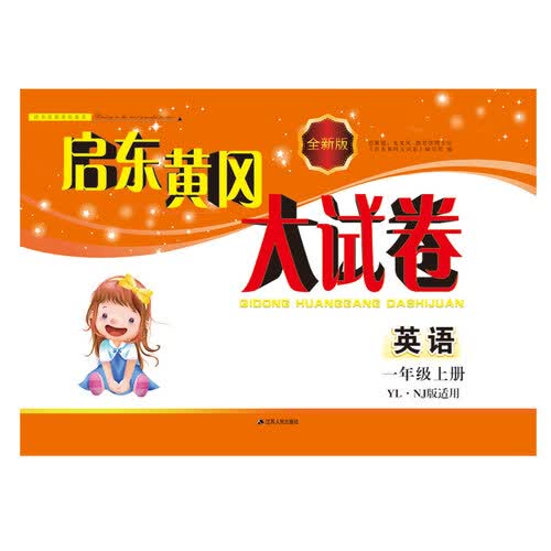 2017秋新版启东黄冈大试卷上一年级英语（YLNJ版适用）封面