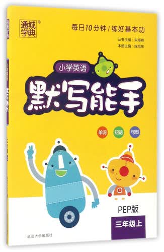 通城学典 小学英语默写能手（三年级上 PEP版）封面