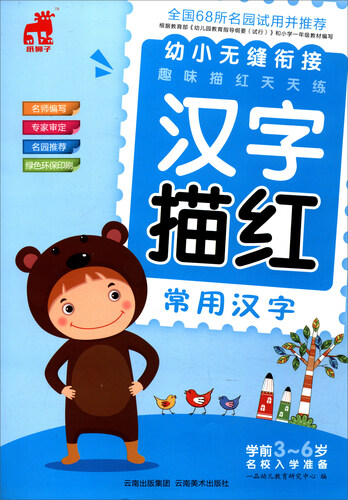 幼小无缝衔接趣味描红天天练：汉字描红（常用汉字）封面