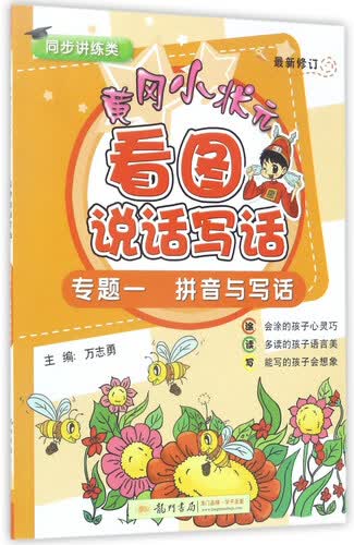 黄冈小状元看图说话写话（专题1）：拼音与写话（最新修订 同步讲练类）封面