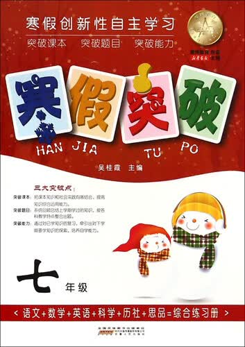 寒假突破（七年级）封面