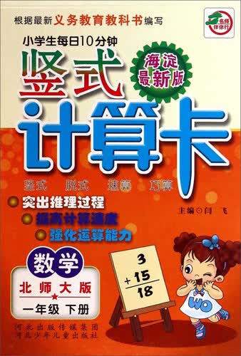 小学生每日10分钟竖式计算卡：数学一年级下册(北师大版 海淀最新版)封面