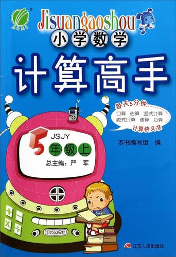 计算高手：小学数学·五年级上（JSJY）封面