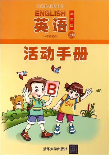 义教教科书：英语活动手册（三年级上册 一年级起点）封面