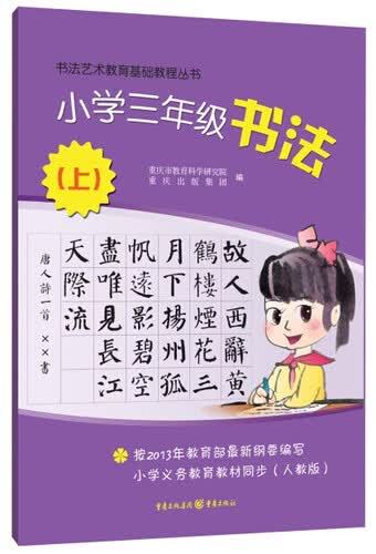 书法艺术基础教程丛书小学三年级书法上封面