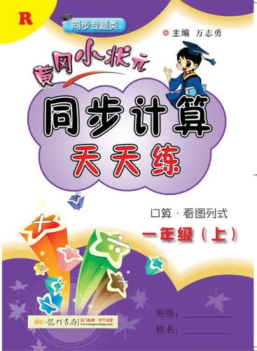 2017秋黄冈小状元同步计算天天练 一年级（上）R人教版封面