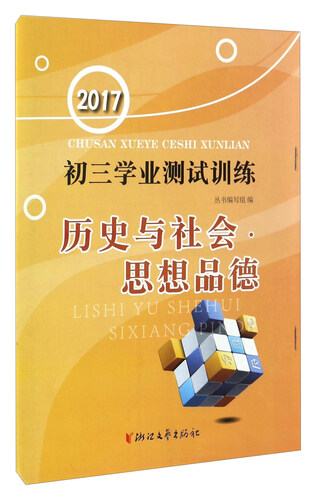初三学业测试训练：历史与社会思想品德2017封面