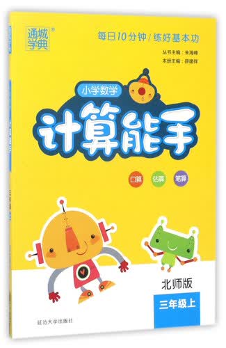 通城学典 小学数学计算能手（三年级上 北师版）封面