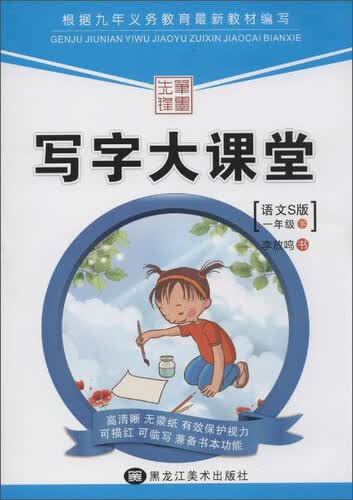 笔墨先锋 写字大课堂(语文S版)一年级.下册封面