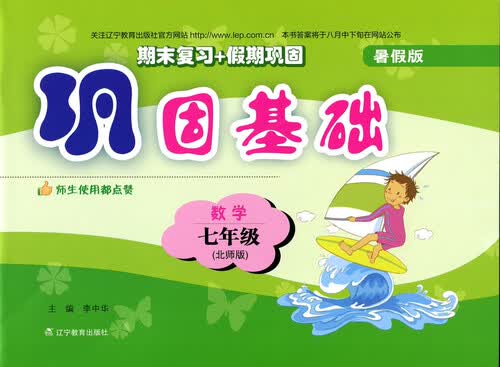 2017秋巩固基础（暑假版）--七年级数学（北师）封面