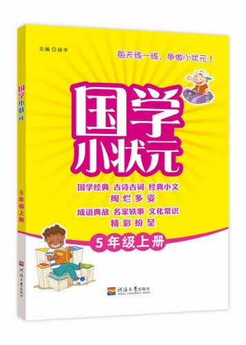 国学小状元 五年级（人教版） 上册封面