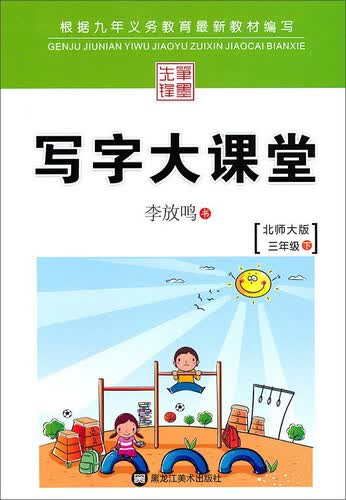 笔墨先锋 写字大课堂(北师大版)三年级.下册封面