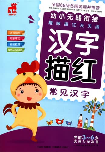 幼小无缝衔接趣味描红天天练：汉字描红（常见汉字）封面