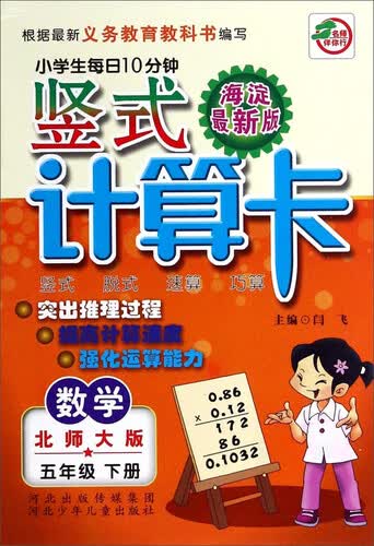 小学生每日10分钟竖式计算卡：数学五年级下册(北师大版 海淀最新版)封面