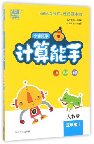通城学典 小学数学计算能手（五年级上 人教版）封面