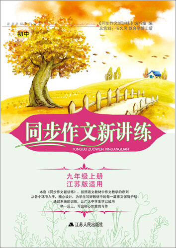 2017秋同步作文新讲练上九年级（江苏版适用）封面
