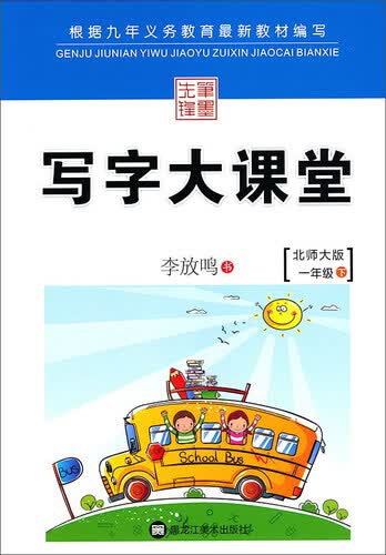 笔墨先锋 写字大课堂(北师大版)一年级.下册封面