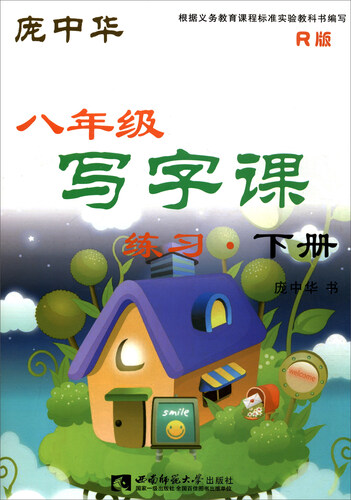 写字课练习（八年级下册 R版）封面