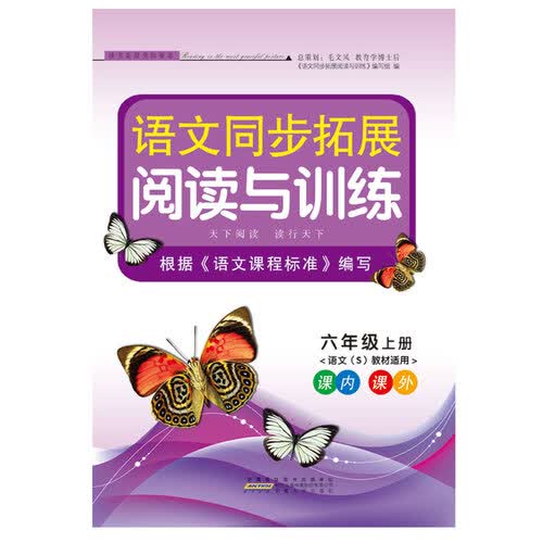 2017秋语文同步拓展阅读与训练 六年级上册（语文S版适用）封面