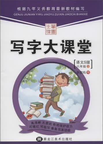 笔墨先锋 写字大课堂(语文S版)六年级.下册封面