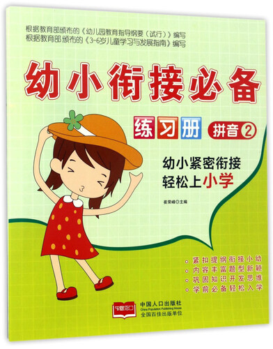 拼音2/幼小衔接必备练习册封面