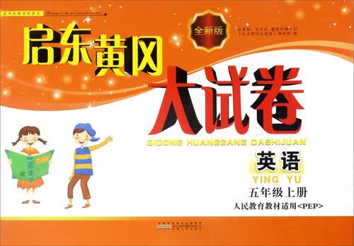 启东黄冈大试卷：英语（五年级上 人民教育教材适用PEP 全新版）封面