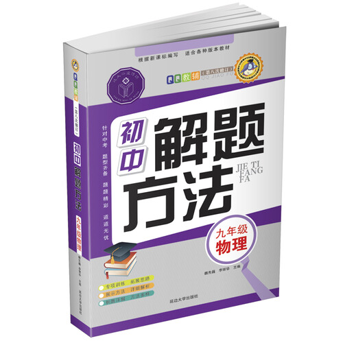 QQ教辅·初中解题方法：九年级物理（第6次修订）封面