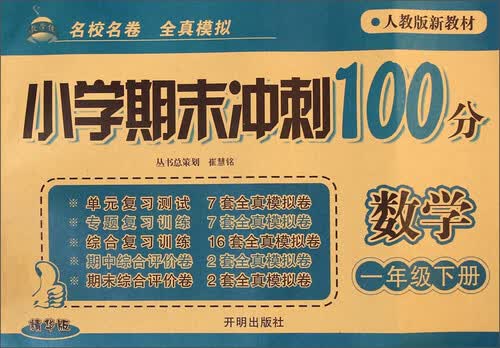 小学期末冲刺100分：数学（一年级下册 人教版新教材 精华版）封面