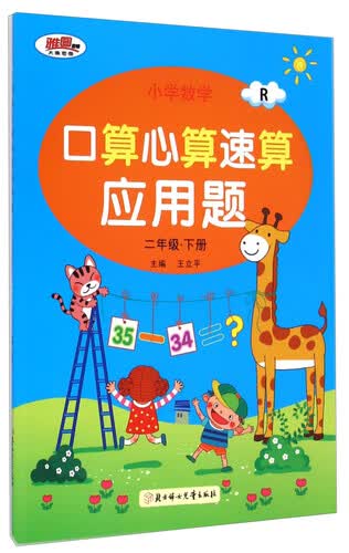 小学数学口算心算速算应用题：二年级下册（R）封面