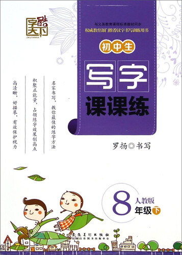 字酷天下·初中生写字课课练：八年级下（人教版）封面