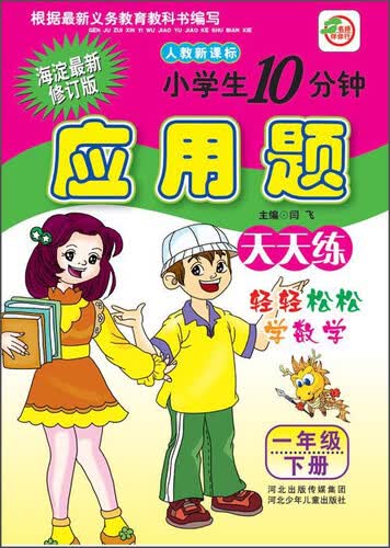 小学生10分钟应用题天天练（一年级下册 人教新课标 海淀最新修订版）封面