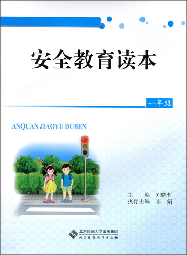 安全教育读本：一年级封面