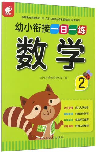 幼小衔接一日一练：数学（2）封面
