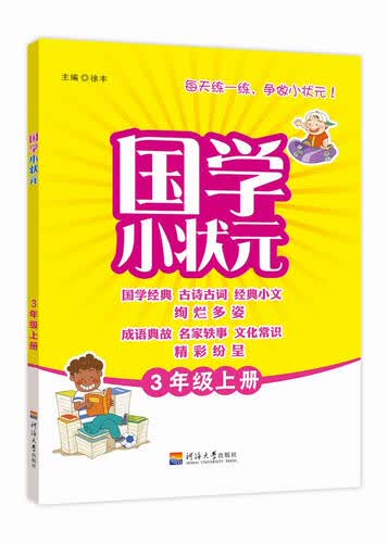 国学小状元 三年级（人教版） 上册封面