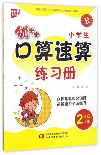 优++小学生口算速算练习册（二年级上册 R）封面