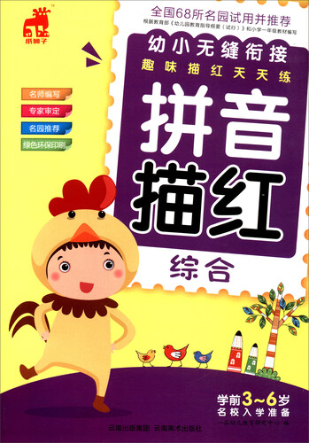 幼小无缝衔接趣味描红天天练：拼音描红（综合）封面