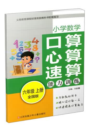 小学数学口算心算速算能力训练（六年级上 全国版）封面