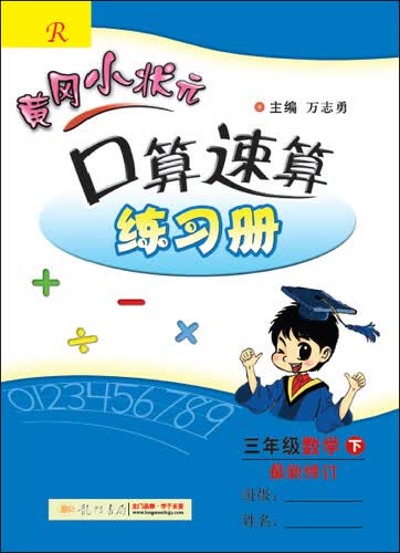 黄冈小状元·口算速算练习册：三年级数学下（2015年春季使用 最新修订 R）封面