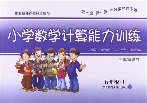 小学数学计算能力训练：五年级·上封面